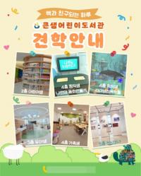 [NSP PHOTO]안양시 큰샘어린이도서관, 도서관 견학 운영