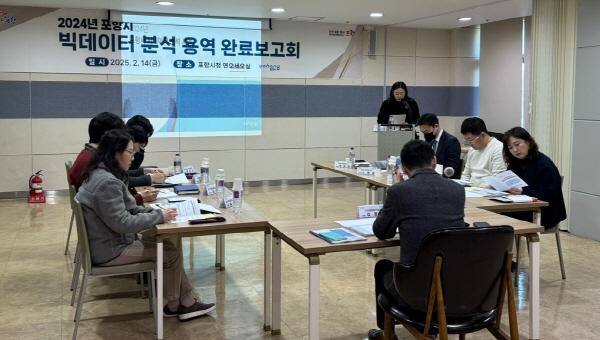 NSP통신-포항시는 2024년 포항시 빅데이터 분석 사업 완료보고회를 14일 개최했다. (사진 = 포항시)