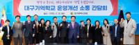 [NSP PHOTO]대구시의회 문화복지위원회, 대구기억학교 운영개선 소통간담회 개최