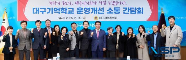 NSP통신-대구시의회 문화복지위원회는 14일 시의회 2층 회의실에서 대구기억학교 운영개선 소통간담회를 열고 기억학교 운영개선과 관련한 현장의 목소리를 청취했다. (사진 = 대구시의회)