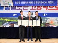 [NSP PHOTO]고령군·안전보건공단·고령군상공협의회, 산업재해 예방을 위한 업무협약 체결
