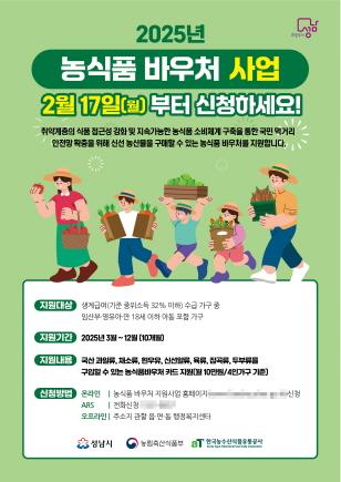 NSP통신-성남시 농식품 바우처 사업 홍보 포스터. (이미지 = 성남시)