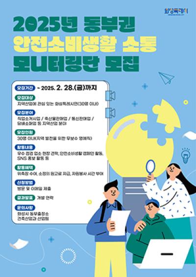 [NSP NEWS Image]화성시, 동부권 안전소비생활 소통 모니터링단 모집