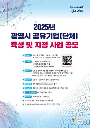 NSP통신-2025년 광명시 공유기업(단체) 육성 및 지정 사업 안내문. (이미지 = 광명시)