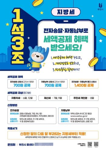 NSP통신-지방세 전자송달·자동납부 신청 홍보 포스터. (이미지 = 부천시)