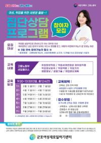 [NSP PHOTO]군포시 여성새로일하기센터, 집단상담프로그램 참여자 모집