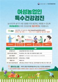 [NSP PHOTO]장수군, 여성농업인 특수건강검진 신청·접수