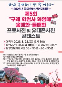 [NSP PHOTO]제5회 구례 화엄사 화엄매 홍매화∙들매화 프로사진 및 휴대폰카메라 사진 콘테스트