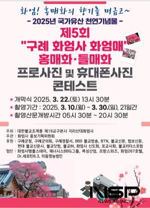 NSP통신-제5회 구례 화엄사 화엄매 홍매화∙들매화 프로사진 및 휴대폰 카메라 사진 콘테스트 포스터 (이미지 = 화엄사 홍보기획위원회)