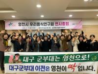 [NSP PHOTO]영천시우리음식연구회, 연시총회 개최