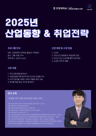 NSP통신-2025년 산업동향 및 취업전략 특강 포스터. (이미지 = 안양대학교)