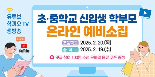 NSP통신-유튜브 생방송 안내문. (이미지 = 강원도교육청)