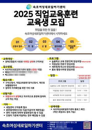 NSP통신-직업교육훈련과정 훈련생 모집 포스터. (이미지 = 속초시)