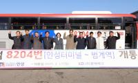 [NSP PHOTO]안성시, 8204번 안양 범계역 직행좌석형 시내버스 운행 개시