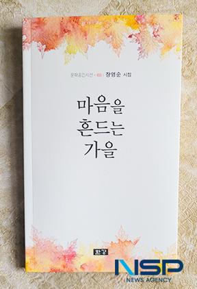 NSP통신-장영순 시인의 마음을 흔드는 가을 시집. (사진 = 조현철 기자)