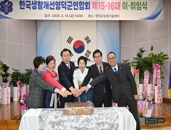 NSP통신-한국생활개선영덕군연합회는 지난 14일 오후 2시 영덕군농업기술센터 2층 강당에서 제15·16대 회장단 이·취임식을 개최했다. (사진 = 영덕군)