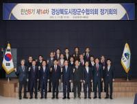 [NSP PHOTO]경상북도시장군수협의회, 민선 8기 제14차 정기회의 개최