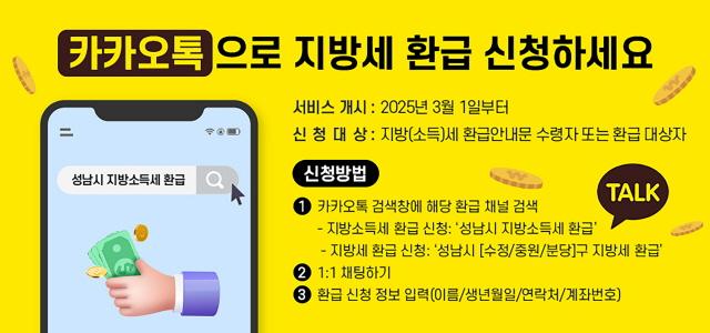 NSP통신-카카오톡 지방세 환급 신청 홍보 안내문. (이미지 = 성남시)