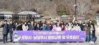 [NSP PHOTO]경기도 남양주시 시민교류단, 포항 찾아 장기면 일원 정약용의 문화 유적 탐방