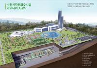 [NSP PHOTO]수원시, 불화감 주민 친화형 자원회수시설 조성 나선다