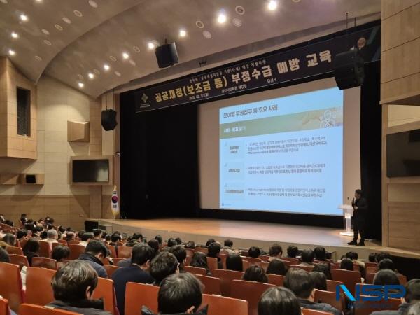 NSP통신-경산시는 17일 경산시 시민회관 대강당에서 공공재정의 투명한 운영과 부정수급 방지를 위한 공공재정 부정수급 예방 교육을 개최했다. (사진 = 경산시)