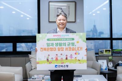 [NSP NEWS Image]백종일 전북은행장, ‘저출생 극복 금융권 챌린지 캠페인’ 동참