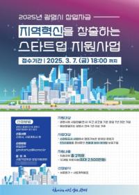 [NSP PHOTO]광명시, 지역혁신 이끌 스타트업 육성사업 발굴 지원