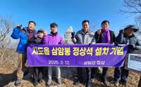 [NSP PHOTO]신안군 지도읍 삼암봉 정상 표지석 설치