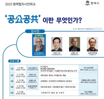 NSP통신-2025 평택협치 시민학교 교육 참가자 모집 안내문. (사진 = 평택시)