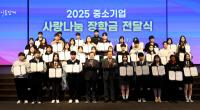 [NSP PHOTO]중기사랑나눔재단, 2025 장학금 전달식 개최