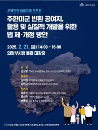 [NSP PHOTO]경기도, 반환공여구역 활용 및 개발 정책토론회 개최