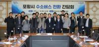 [NSP PHOTO]포항시, 수소 버스 전환 간담회 개최