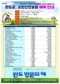 [NSP PHOTO]완도군, 군민안전보험 보장 항목 34개로 확대 시행