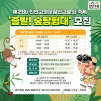 [NSP PHOTO]진안군, 고로쇠 숲 탐험대 프로그램 참가자 모집