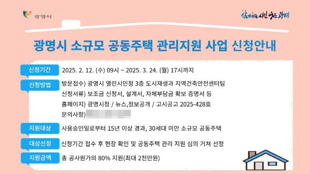 NSP통신-2025년 소규모 공동주택 관리 지원사업 안내문. (사진 = 광명시)