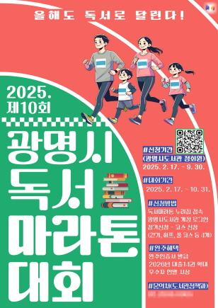 NSP통신-제10회 독서마라톤 대회 안내 포스터. (이미지 = 광명시)