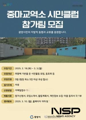 NSP통신-중마교역소 시민클럽 참가자 모집 포스터 (이미지 = 광양시청)