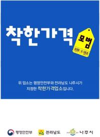 [NSP PHOTO]나주시, 착한가격업소 신규 모집···확대 지정 및 인센티브 강화