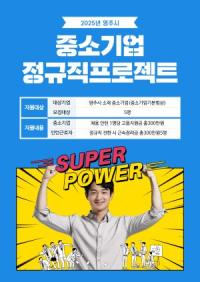 [NSP PHOTO]영주시, 중소기업 정규직 프로젝트 사업 추진