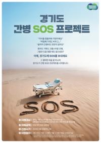 [NSP PHOTO]경기도, 연간 최대 120만원 지원 간병 SOS 프로젝트 개시