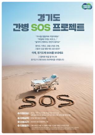 NSP통신-경기도 간병 SOS 프로젝트 이미지. (사진 = 경기도)