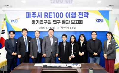 [NSP PHOTO]파주시 RE100 이행전략 연구 결과 보고회 개최