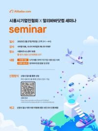 [NSP PHOTO]시흥시 기업인협회, 알리바바 닷컴과 기업 교류 활성화 세미나 개최