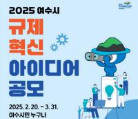 [NSP PHOTO]여수시, 규제혁신 아이디어 공모···3월 31일까지 접수