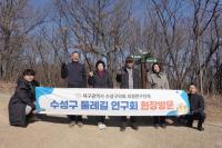 [NSP PHOTO]대구 수성구의회, 수성구 둘레길 연구회 범어공원 현장방문