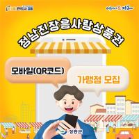 [NSP PHOTO]장흥군, 장흥사랑상품권 모바일 상품권 도입 및 가맹점 모집
