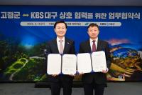 [NSP PHOTO]고령군·KBS대구방송총국, 대가야 가치 재조명을 위한 업무협약 체결