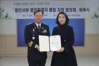 [NSP PHOTO]용인서부경찰,범죄피해자 통합 지원협의체 위촉식 열려