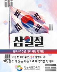 [NSP PHOTO]경북교육청, 광복 80주년 기념 태극기 달기 캠페인 전개