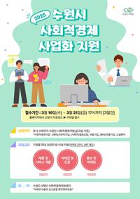 [NSP PHOTO]수원도시재단, 사회적경제기업 사업화지원 참여자 모집